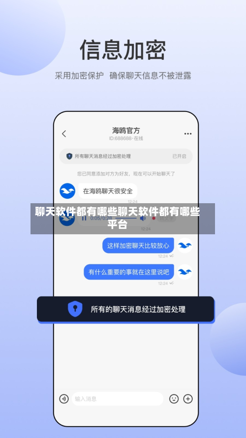 聊天软件都有哪些聊天软件都有哪些平台