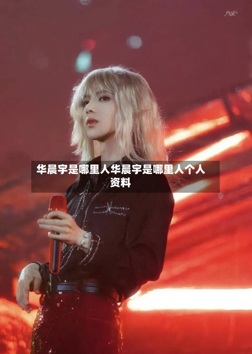华晨宇是哪里人华晨宇是哪里人个人资料