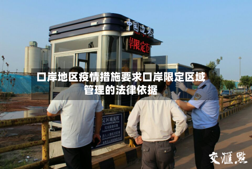 口岸地区疫情措施要求口岸限定区域管理的法律依据