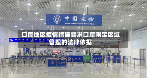 口岸地区疫情措施要求口岸限定区域管理的法律依据