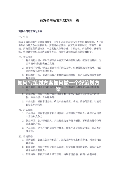 如何写策划方案如何做一个好策划方案