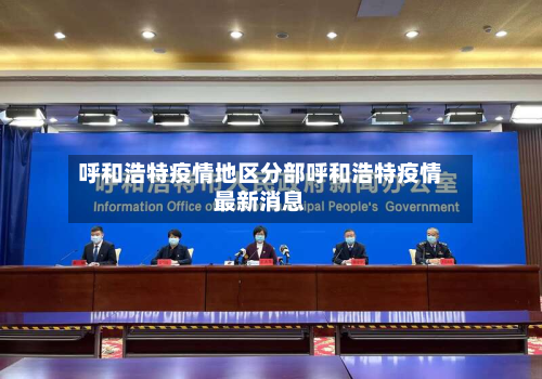 呼和浩特疫情地区分部呼和浩特疫情最新消息