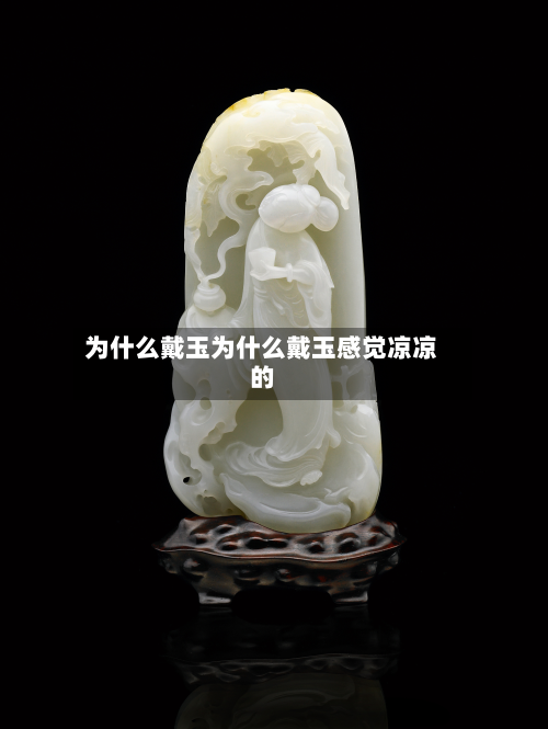为什么戴玉为什么戴玉感觉凉凉的