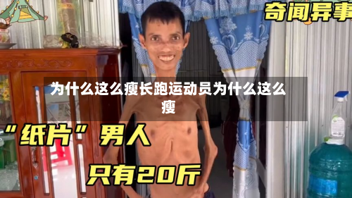 为什么这么瘦长跑运动员为什么这么瘦
