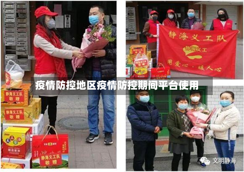 疫情防控地区疫情防控期间平台使用