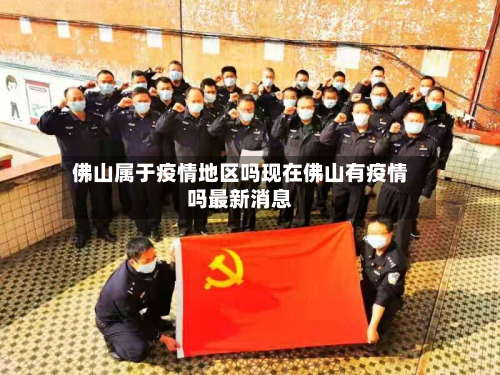 佛山属于疫情地区吗现在佛山有疫情吗最新消息