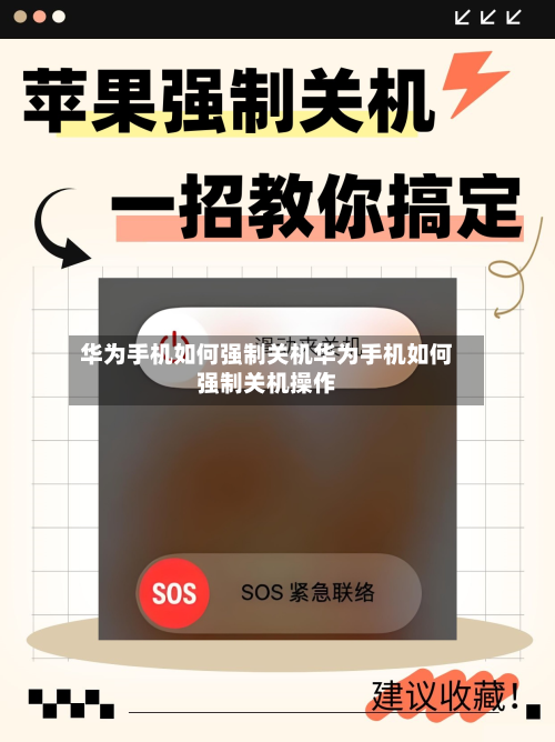 华为手机如何强制关机华为手机如何强制关机操作
