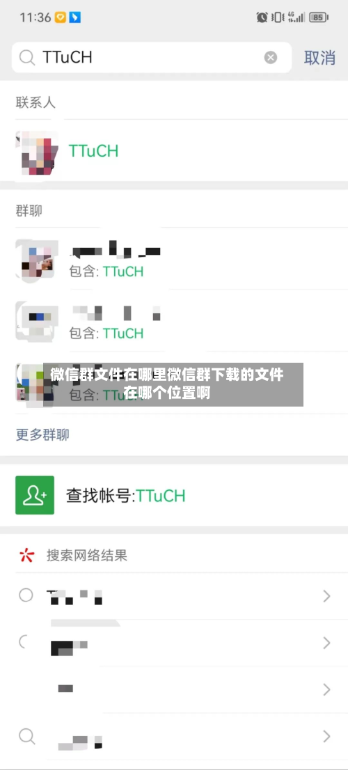 微信群文件在哪里微信群下载的文件在哪个位置啊