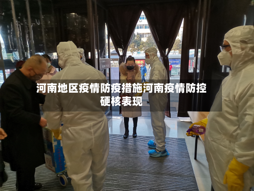 河南地区疫情防疫措施河南疫情防控硬核表现