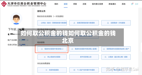 如何取公积金的钱如何取公积金的钱北京