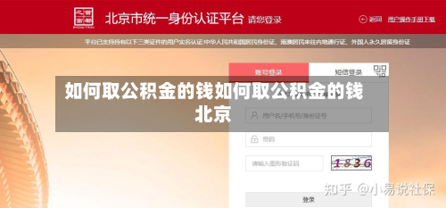 如何取公积金的钱如何取公积金的钱北京