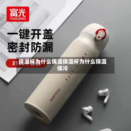 保温杯为什么保温保温杯为什么保温保冷