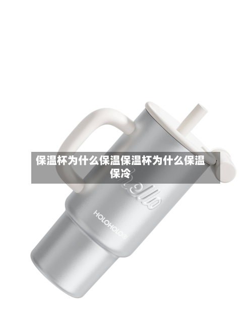 保温杯为什么保温保温杯为什么保温保冷