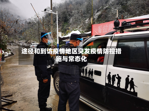 途径和到访疫情地区突发疫情防控措施与常态化