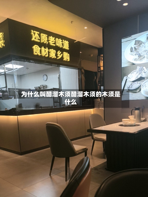为什么叫醋溜木须醋溜木须的木须是什么