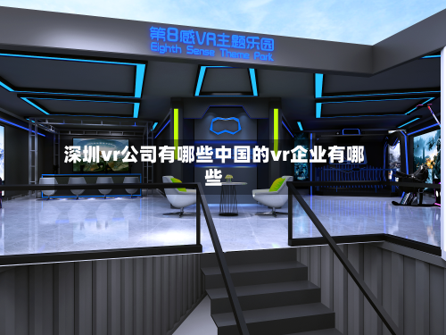 深圳vr公司有哪些中国的vr企业有哪些