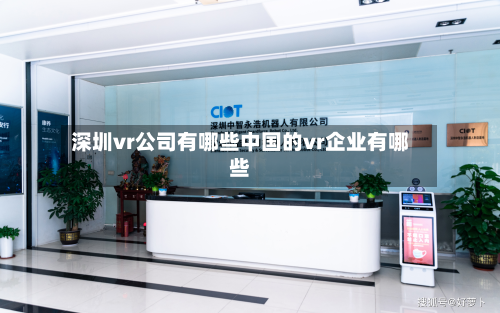 深圳vr公司有哪些中国的vr企业有哪些