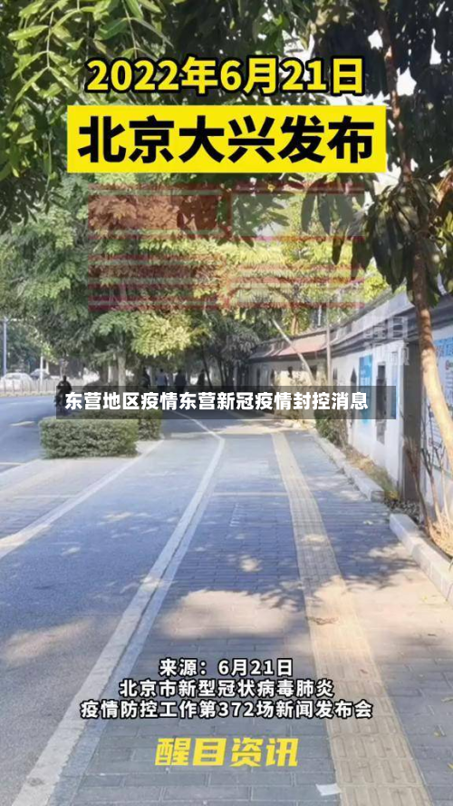 东营地区疫情东营新冠疫情封控消息