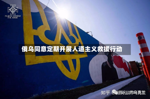 俄乌同意定期开展人道主义救援行动
