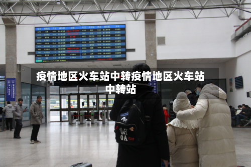 疫情地区火车站中转疫情地区火车站中转站