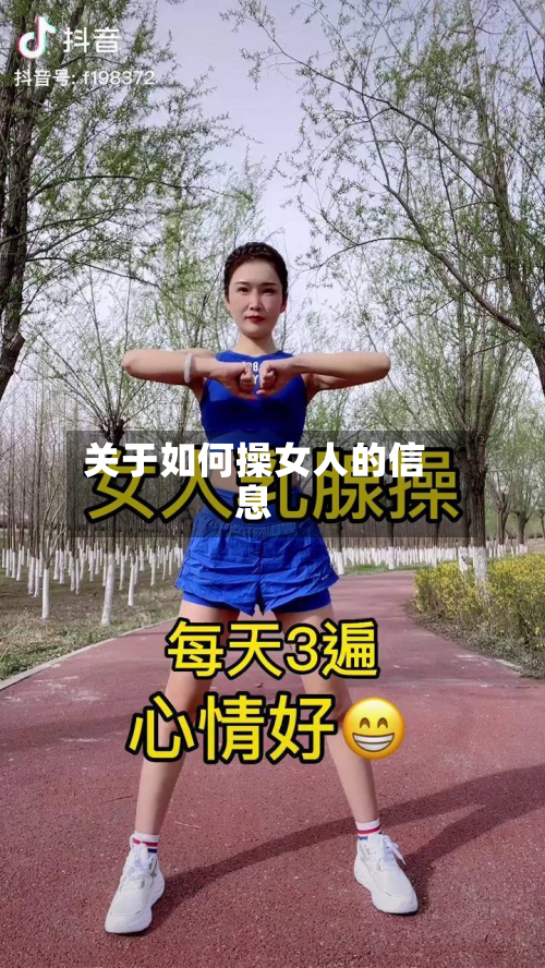 关于如何操女人的信息