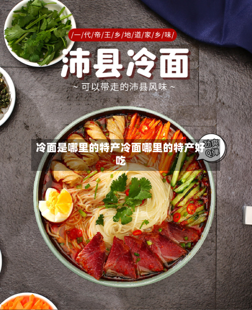 冷面是哪里的特产冷面哪里的特产好吃