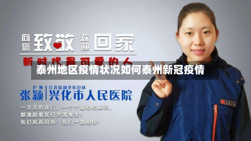 泰州地区疫情状况如何泰州新冠疫情