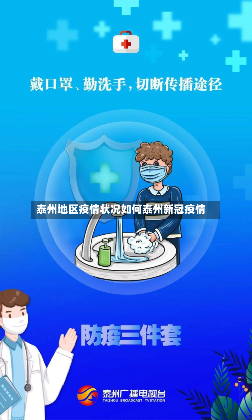 泰州地区疫情状况如何泰州新冠疫情
