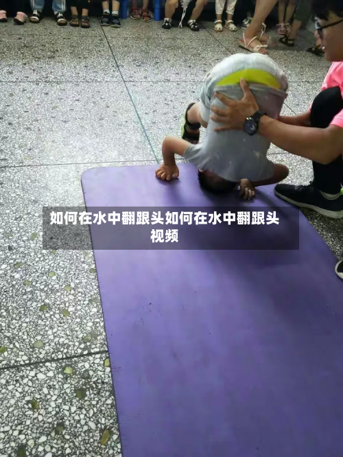 如何在水中翻跟头如何在水中翻跟头视频