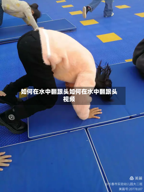 如何在水中翻跟头如何在水中翻跟头视频
