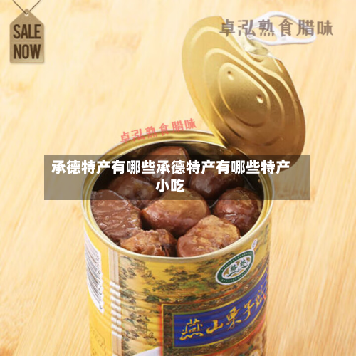 承德特产有哪些承德特产有哪些特产小吃