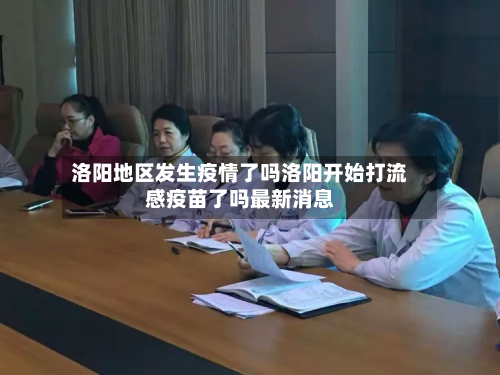 洛阳地区发生疫情了吗洛阳开始打流感疫苗了吗最新消息