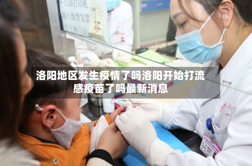 洛阳地区发生疫情了吗洛阳开始打流感疫苗了吗最新消息
