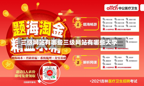 三级网站有哪些三级网站有哪些大学