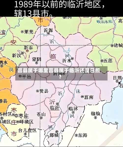 莒县属于哪里莒县属于临沂还是日照?